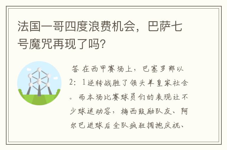 法国一哥四度浪费机会,巴萨七号魔咒再现了吗?