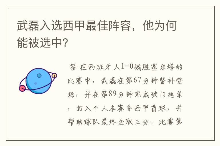 武磊入选西甲最佳阵容,他为何能被选中?