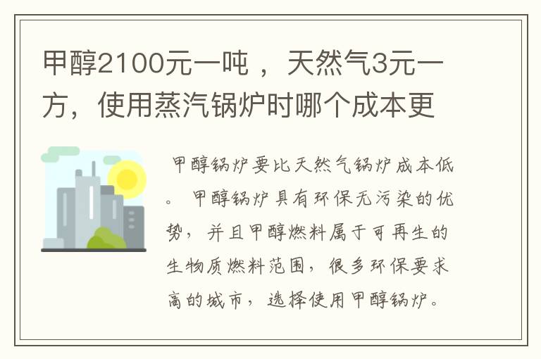 甲醇2100元一吨 ,天然气3元一方,使用蒸汽锅炉时哪个成本更低?