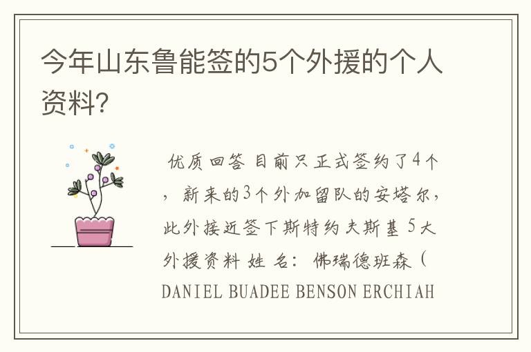 今年山东鲁能签的5个外援的个人资料?