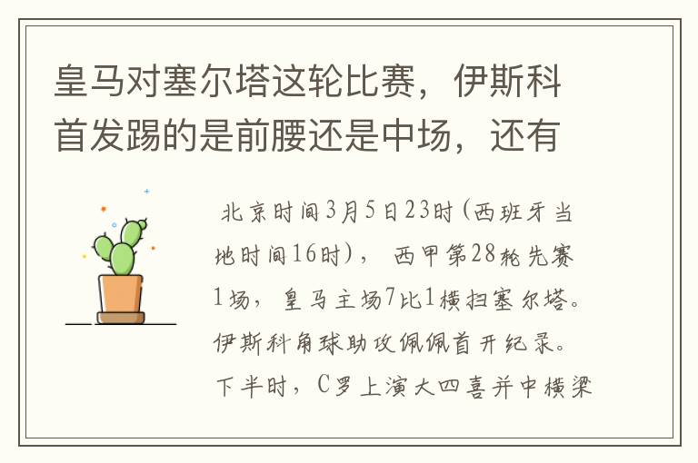 皇马对塞尔塔这轮比赛,伊斯科首发踢的是前腰还是中场,还有上轮打莱万特J罗踢的是前腰还是中场?