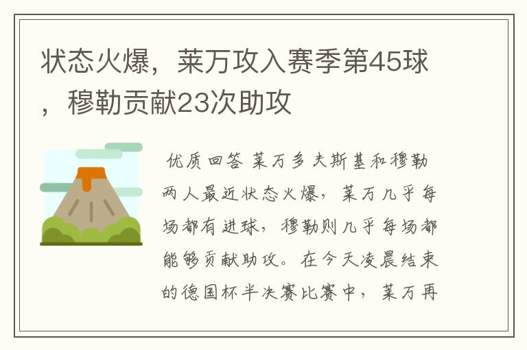 状态火爆,莱万攻入赛季第45球,穆勒贡献23次助攻