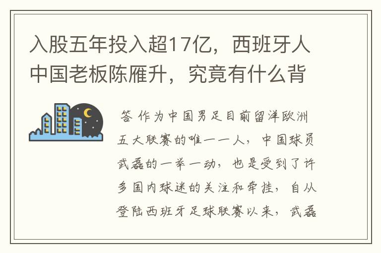 入股五年投入超17亿,西班牙人中国老板陈雁升,究竟有什么背景?