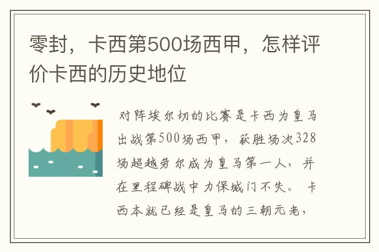零封,卡西第500场西甲,怎样评价卡西的历史地位