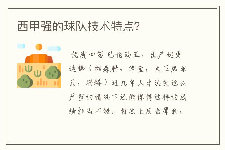 西甲强的球队技术特点?