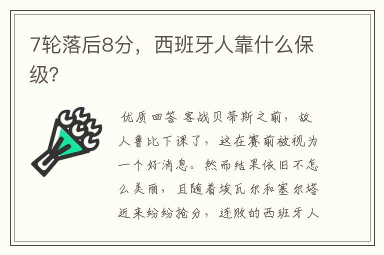 7轮落后8分,西班牙人靠什么保级?