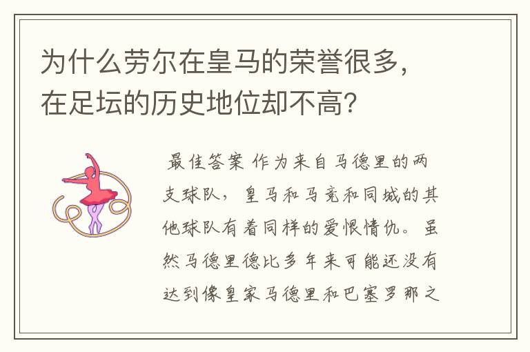 为什么劳尔在皇马的荣誉很多,在足坛的历史地位却不高?