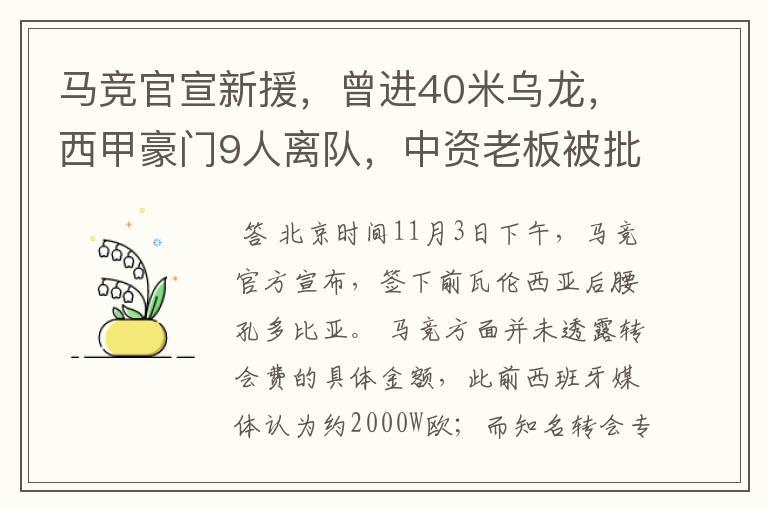 马竞官宣新援,曾进40米乌龙,西甲豪门9人离队,中资老板被批