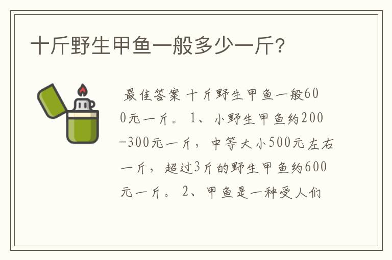 十斤野生甲鱼一般多少一斤?