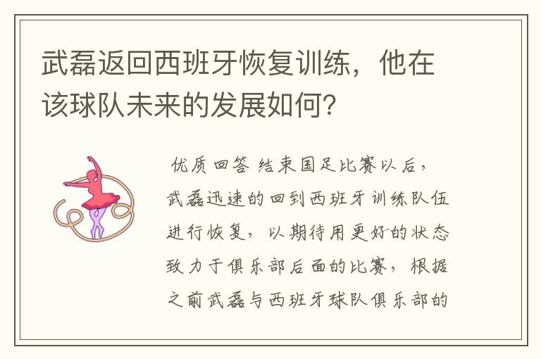 武磊返回西班牙恢复训练,他在该球队未来的发展如何?