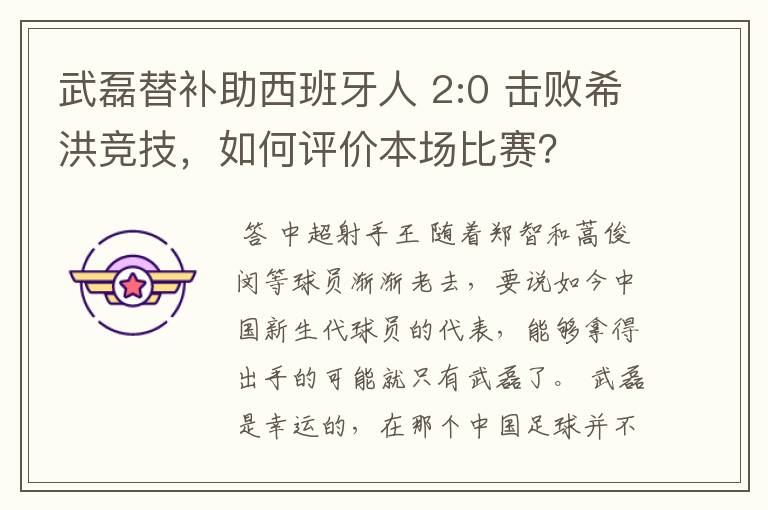 武磊替补助西班牙人 2:0 击败希洪竞技,如何评价本场比赛?