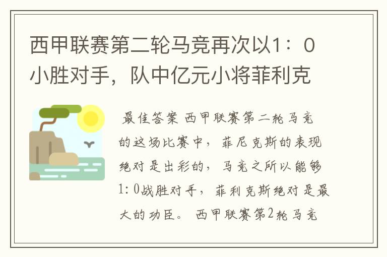 西甲联赛第二轮马竞再次以1:0小胜对手,队中亿元小将菲利克斯的表现如何?