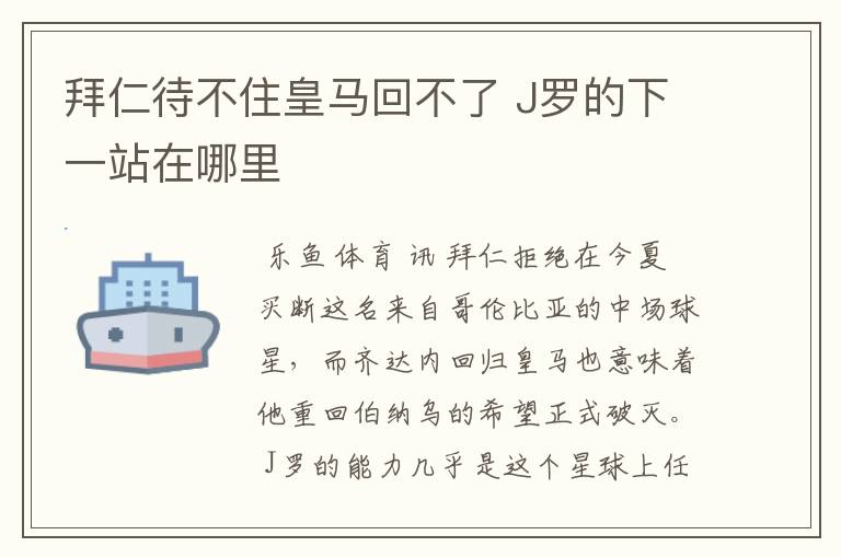 拜仁待不住皇马回不了 J罗的下一站在哪里