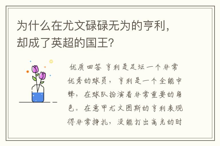 为什么在尤文碌碌无为的亨利,却成了英超的国王?