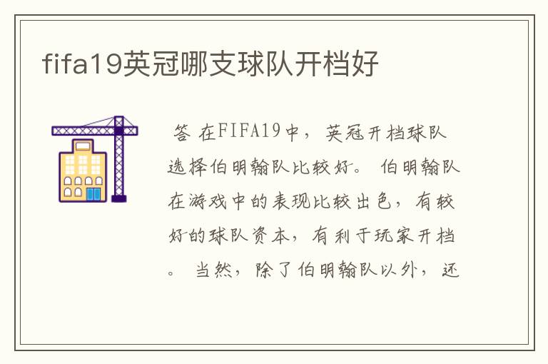 fifa19英冠哪支球队开档好