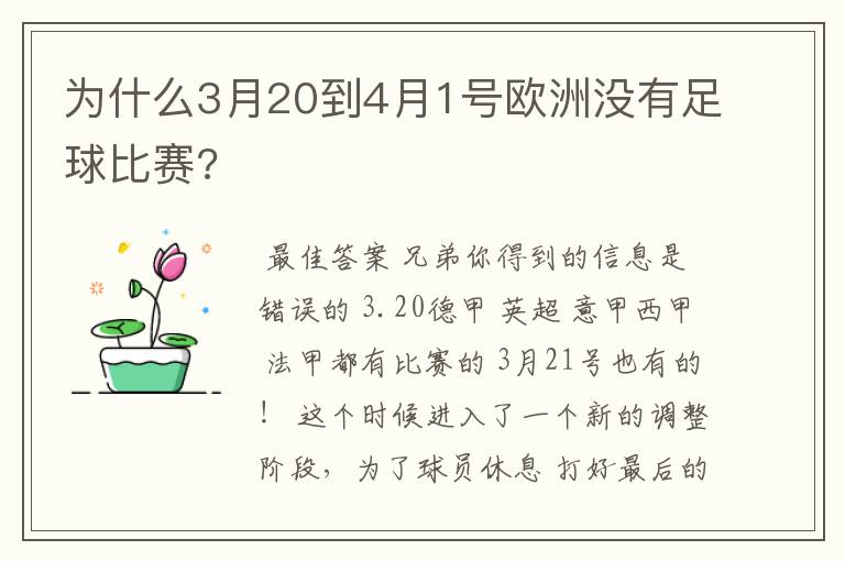 为什么3月20到4月1号欧洲没有足球比赛?