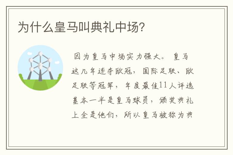 为什么皇马叫典礼中场?