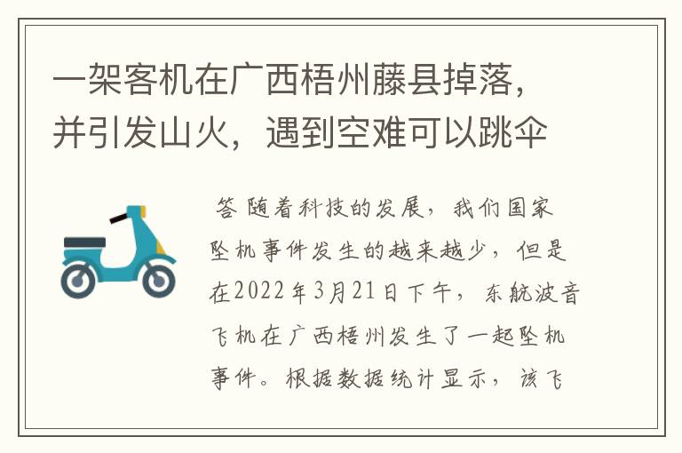 一架客机在广西梧州藤县掉落,并引发山火,遇到空难可以跳伞自救吗?