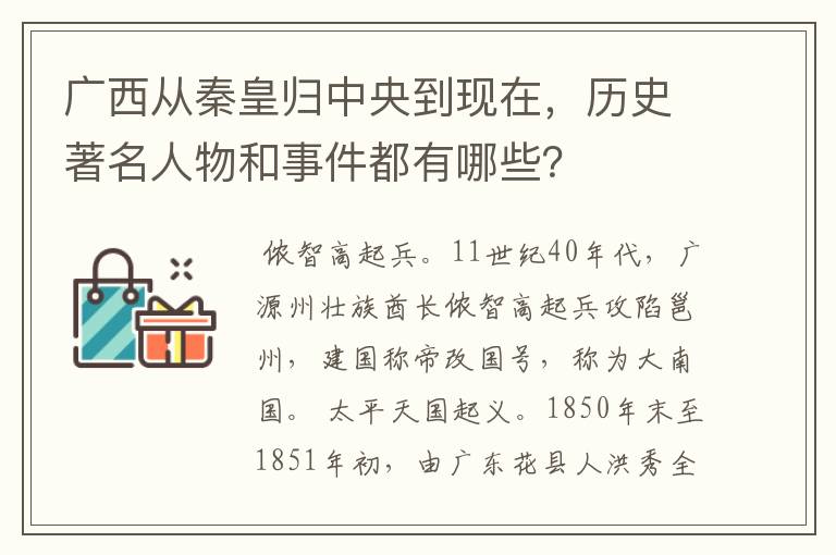 广西从秦皇归中央到现在，历史著名人物和事件都有哪些？