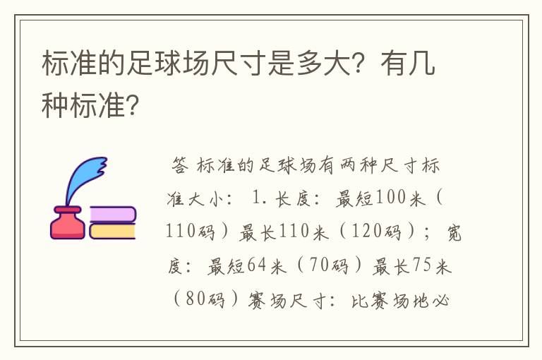 标准的足球场尺寸是多大?有几种标准?