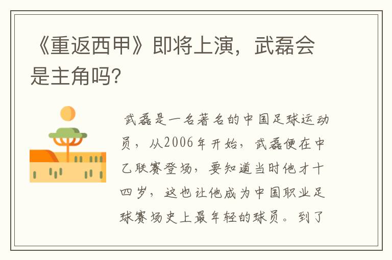 《重返西甲》即将上演,武磊会是主角吗?