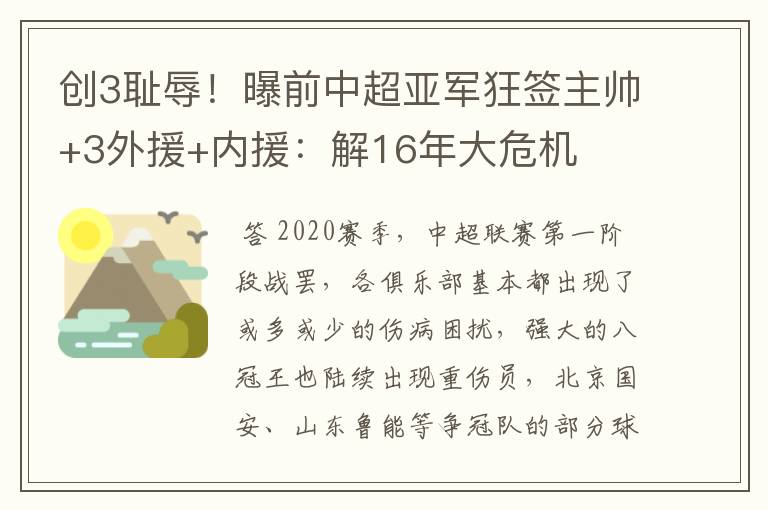 创3耻辱！曝前中超亚军狂签主帅+3外援+内援：解16年大危机