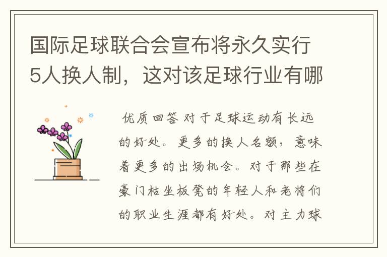 国际足球联合会宣布将永久实行5人换人制,这对该足球行业有哪些影响?