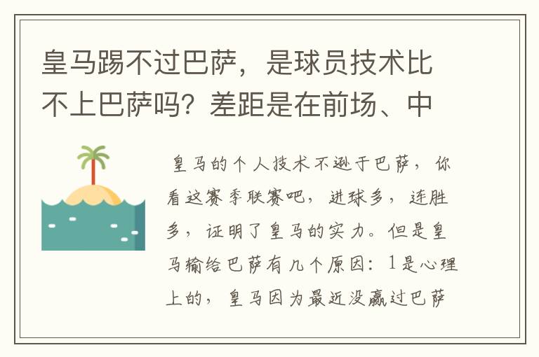 皇马踢不过巴萨,是球员技术比不上巴萨吗?差距是在前场、中场、还是后场?