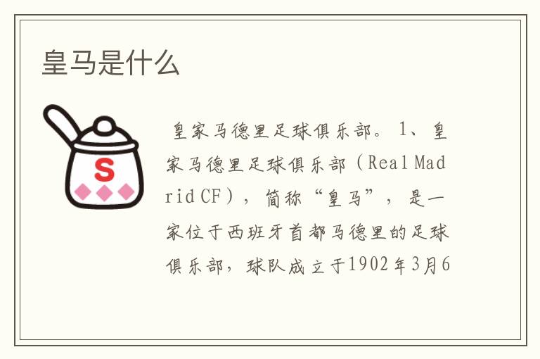 皇马是什么