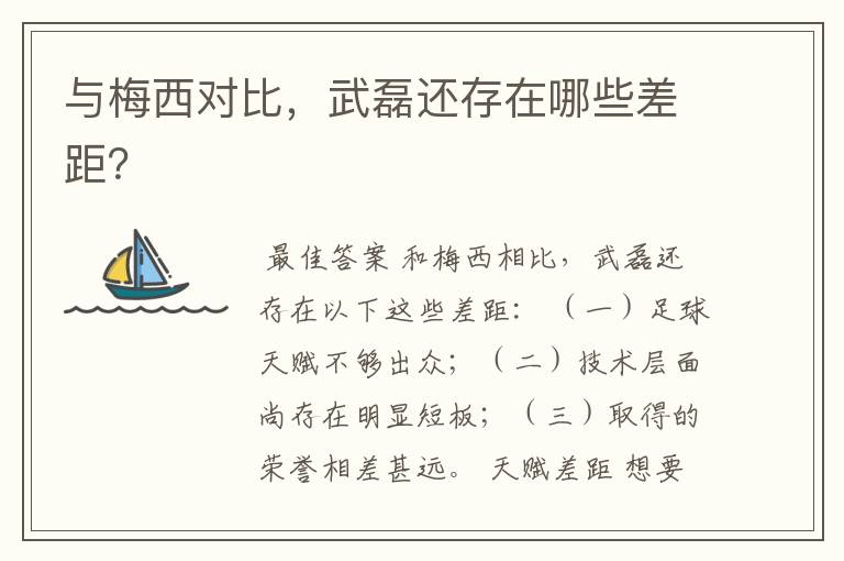 与梅西对比,武磊还存在哪些差距?