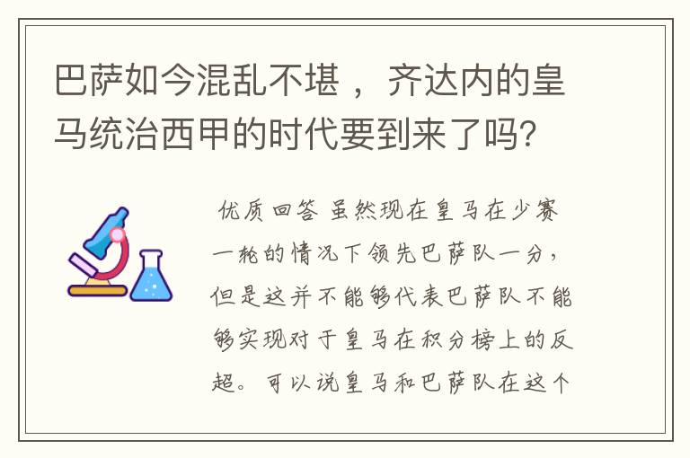 巴萨如今混乱不堪 ,齐达内的皇马统治西甲的时代要到来了吗?