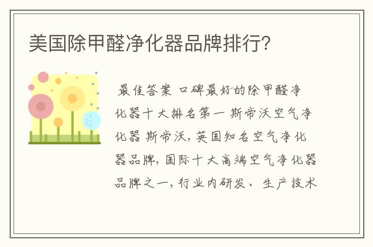 美国除甲醛净化器品牌排行？