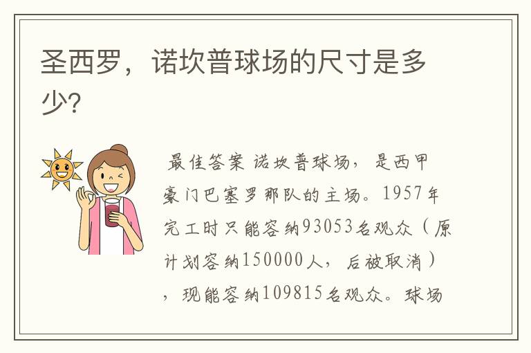 圣西罗,诺坎普球场的尺寸是多少?