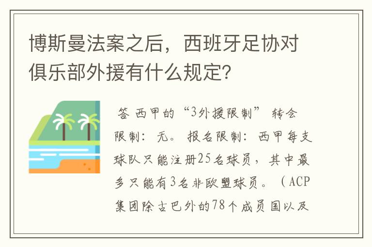 博斯曼法案之后,西班牙足协对俱乐部外援有什么规定?