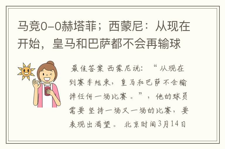 马竞0-0赫塔菲;西蒙尼:从现在开始,皇马和巴萨都不会再输球