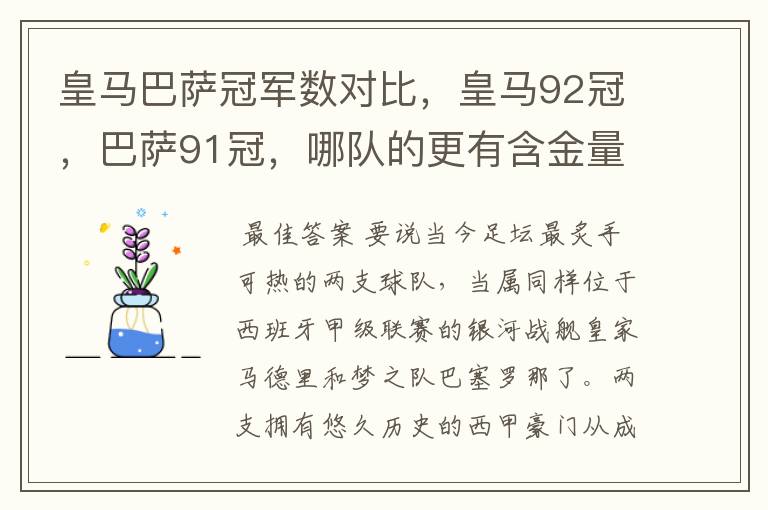 皇马巴萨冠军数对比,皇马92冠,巴萨91冠,哪队的更有含金量?
