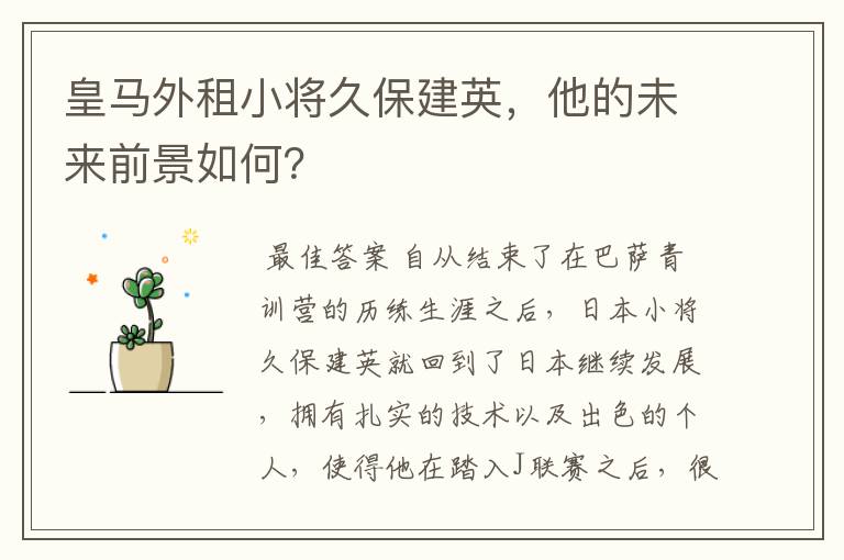 皇马外租小将久保建英,他的未来前景如何?