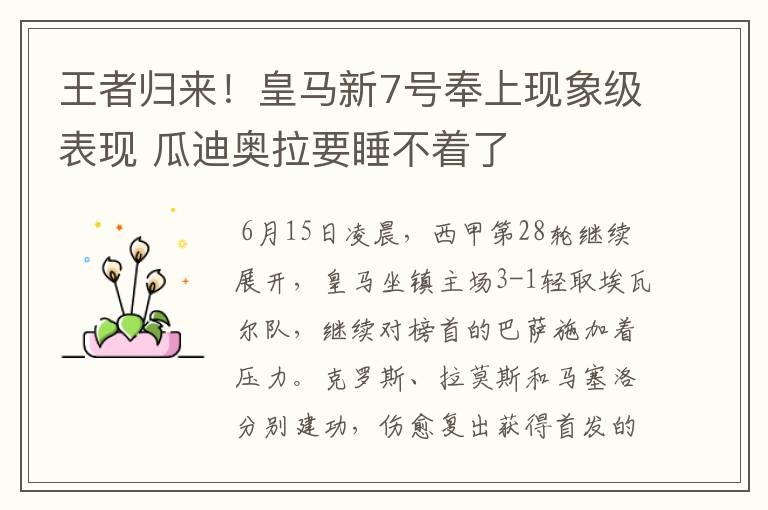 王者归来!皇马新7号奉上现象级表现 瓜迪奥拉要睡不着了