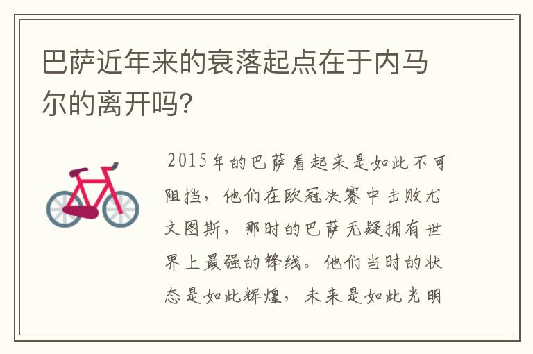 巴萨近年来的衰落起点在于内马尔的离开吗?