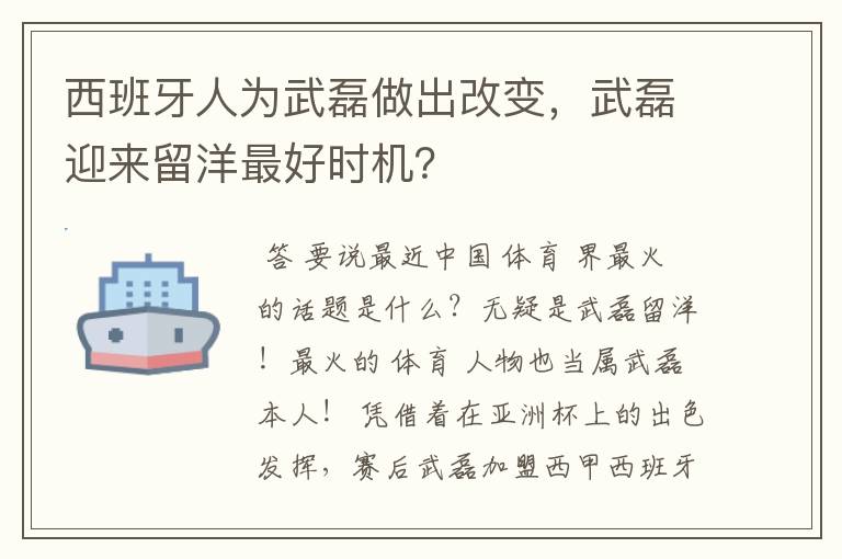 西班牙人为武磊做出改变,武磊迎来留洋最好时机?