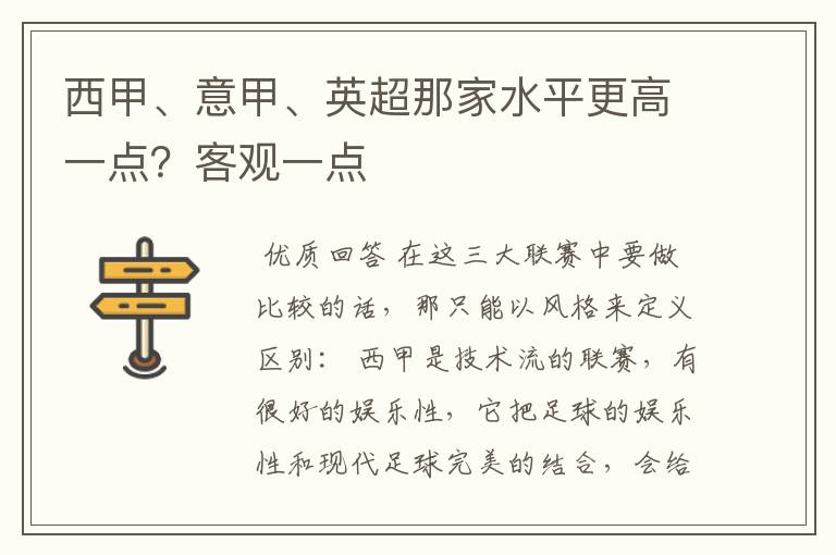 西甲、意甲、英超那家水平更高一点?客观一点
