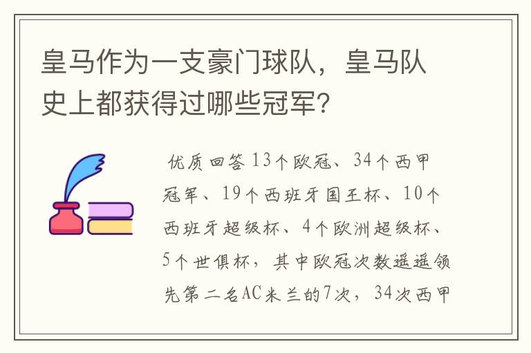 皇马作为一支豪门球队,皇马队史上都获得过哪些冠军?