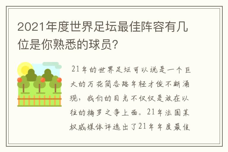2021年度世界足坛最佳阵容有几位是你熟悉的球员?