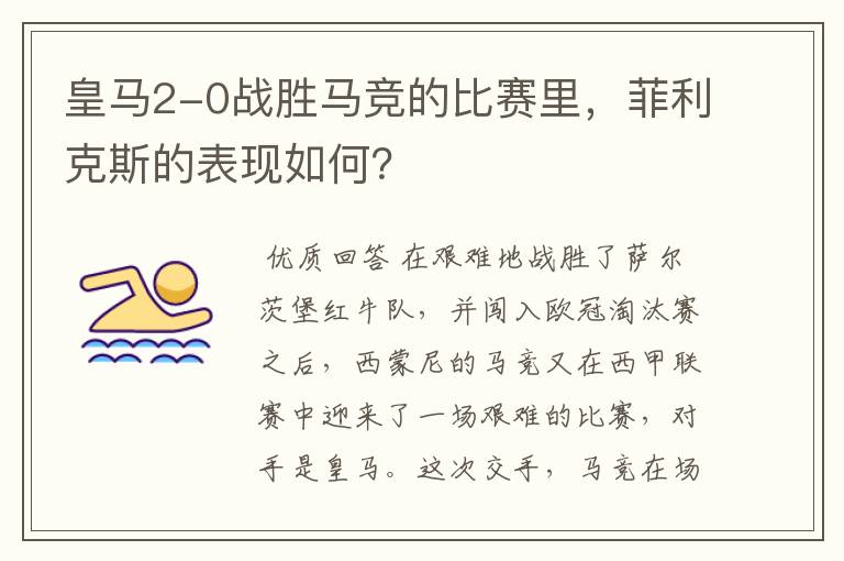 皇马2-0战胜马竞的比赛里,菲利克斯的表现如何?
