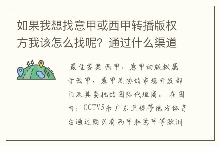 如果我想找意甲或西甲转播版权方我该怎么找呢?通过什么渠道?