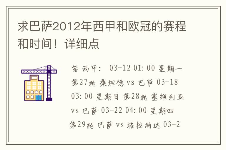 求巴萨2012年西甲和欧冠的赛程和时间!详细点