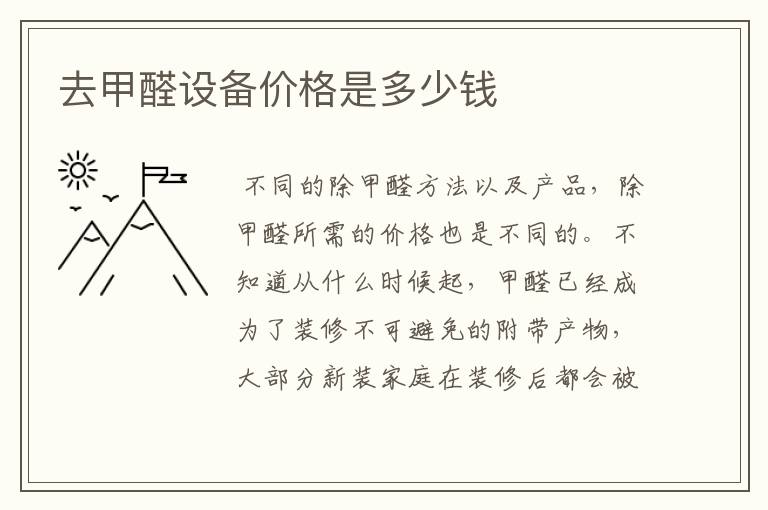 去甲醛设备价格是多少钱