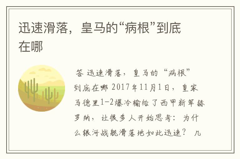 迅速滑落,皇马的“病根”到底在哪