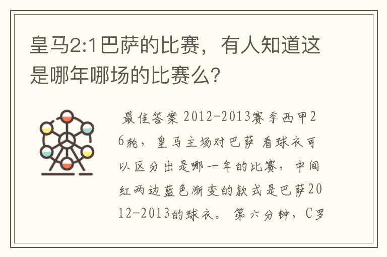 皇马2:1巴萨的比赛,有人知道这是哪年哪场的比赛么?