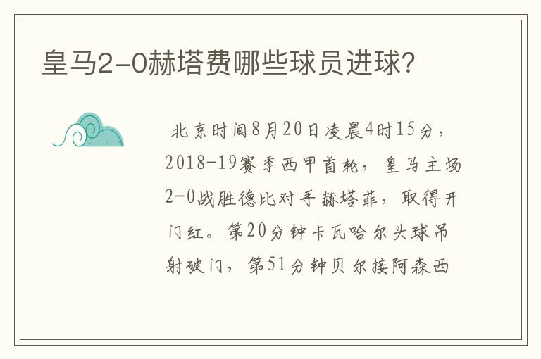 皇马2-0赫塔费哪些球员进球?